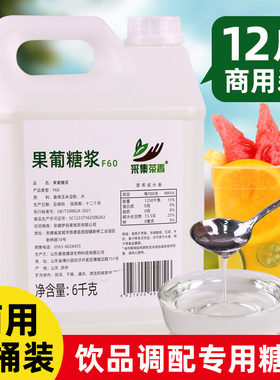 商用F60果葡糖浆6kg大桶装 调味果糖咖啡饮料奶茶店甜味专用原料