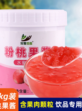 粉桃果酱1.3kg 含水蜜桃果肉商用奶茶店芝士多肉桃桃饮品专用原料
