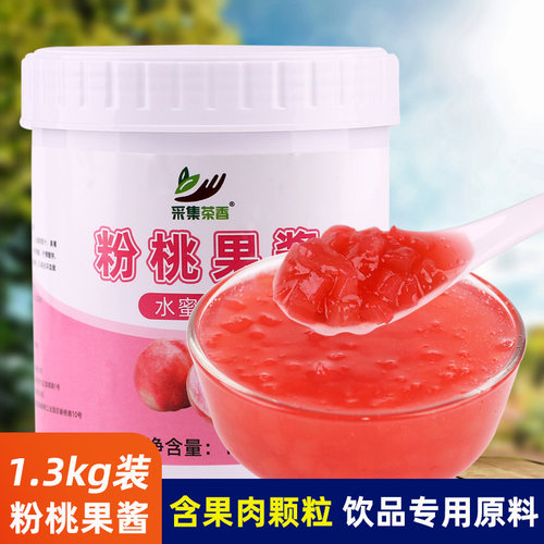 含果肉颗粒奶茶店专用粉桃果酱