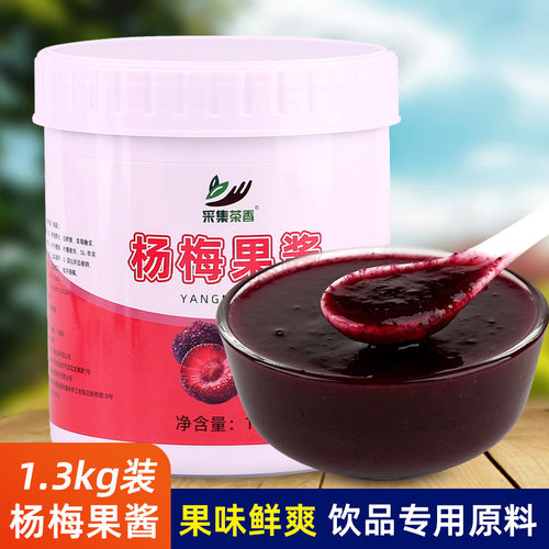 采集茶香杨梅果酱奶茶店商用原料