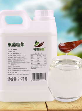 2.5kg大桶装果糖  F60液体糖浆 商用奶茶咖啡店调味原料果葡糖浆