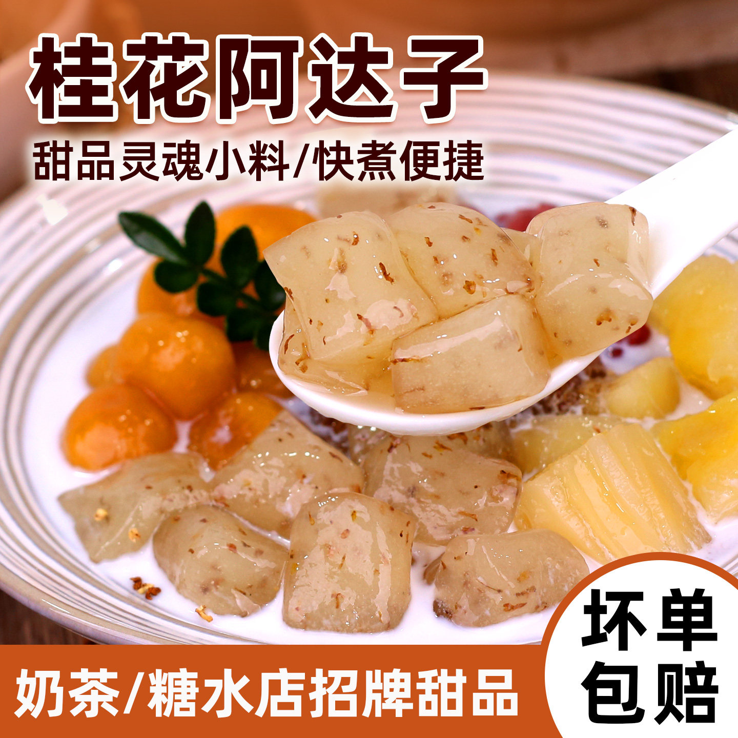桂花阿达子500g四果汤原料亚达子芋圆奶茶糖水铺甜品店水果捞小料