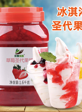 1.6kg草莓圣代果酱 蓝莓芒果多口味冰淇淋甜品面包烘焙奶茶店原料