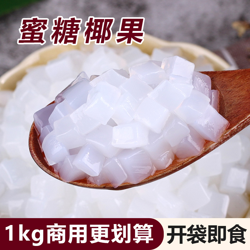 1kg椰果粒袋装原味椰果肉 水晶果布丁零食甜品  珍珠奶茶专用原料