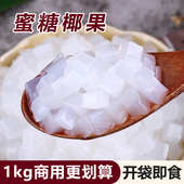 原味椰果肉 1kg椰果粒袋装 珍珠奶茶专用原料 水晶果布丁零食甜品