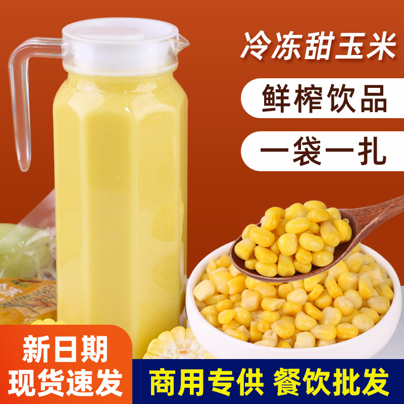 冷冻甜玉米300g代餐玉米粒餐饮商用冷热饮榨汁玉米糊烙原料三明治