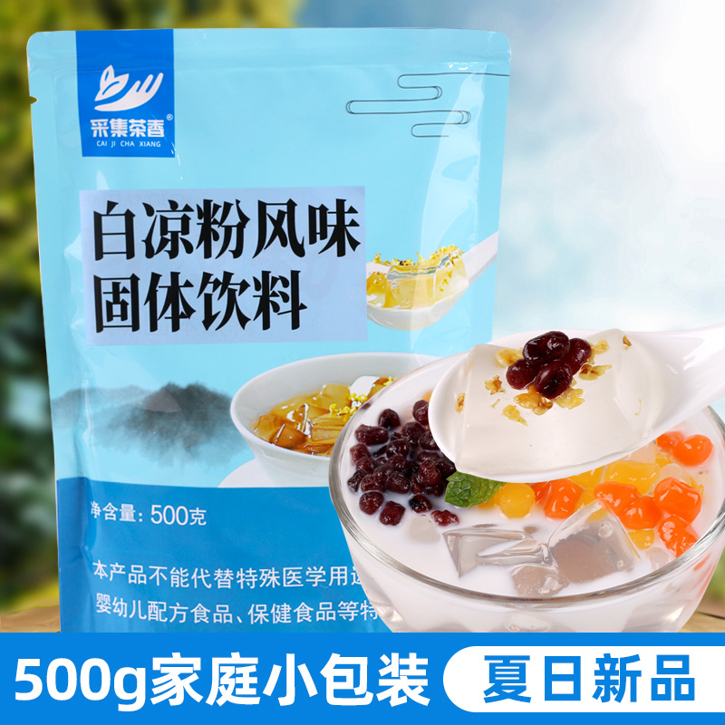 500g袋装白凉粉 家用儿童自制diy果冻食用烘焙原料水果撞奶专用粉 咖啡/麦片/冲饮 天然粉粉食品 原图主图