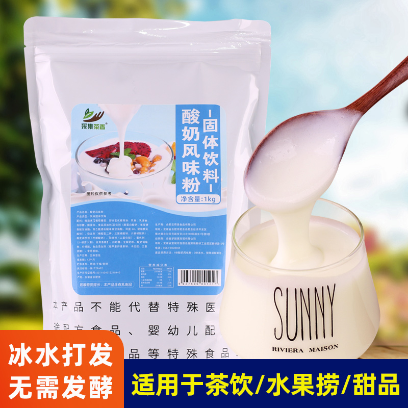 酸奶风味粉1kg商用装 无需发酵手工自制饮品店摆摊水果捞甜品原料