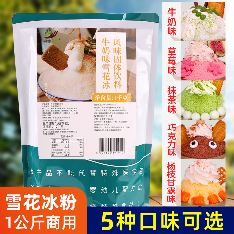 雪花冰粉1kg 夏季甜品店冰砖粉冰粉牛奶草莓抹茶味多口味商用原料