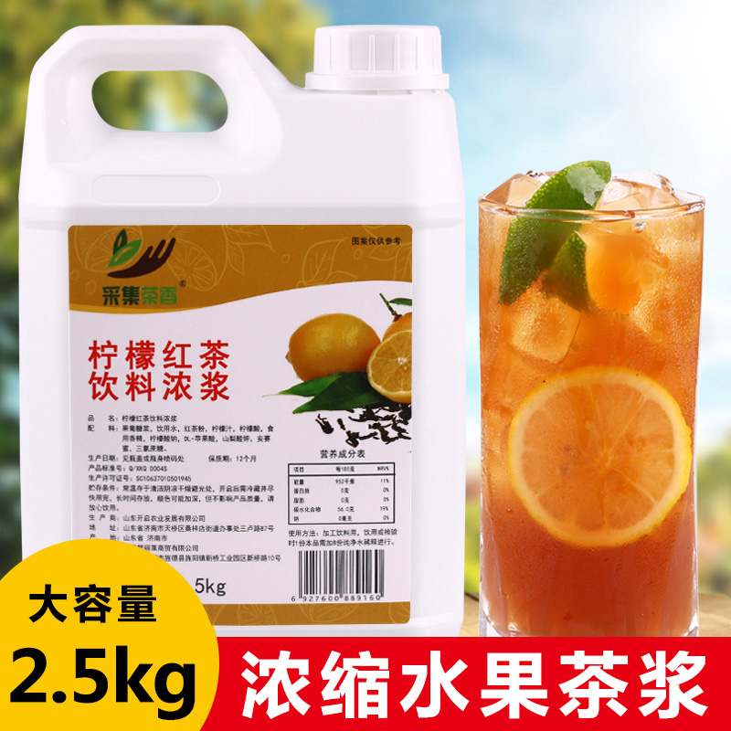 2.5kg柠檬红茶茶浓浆水果茶 浓缩果汁商用奶茶餐饮店冰红茶原材料 咖啡/麦片/冲饮 调味茶饮料 原图主图