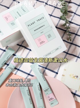 植迹双益生菌清新便携一次性男女生杀菌除口臭清新洁净护齿漱口水