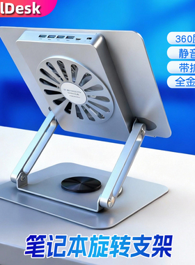笔记本支架360度旋转静音风扇全金属散热折叠升降带usb扩展坞通用