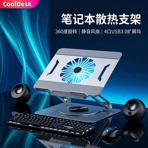 CoolDesk笔记本旋转散热支架
