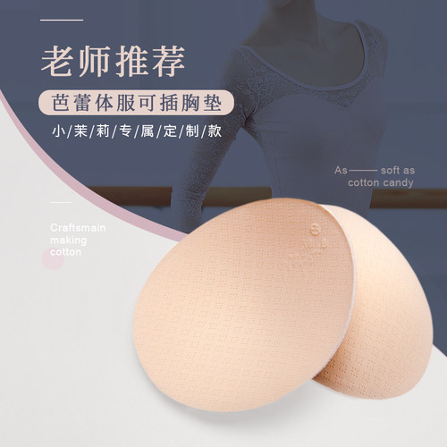 小茉莉芭蕾舞专用胸垫可拆洗