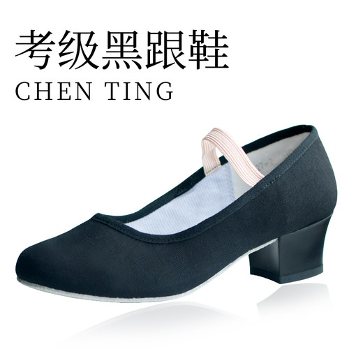 陈婷代表性黑色帆布舞蹈鞋