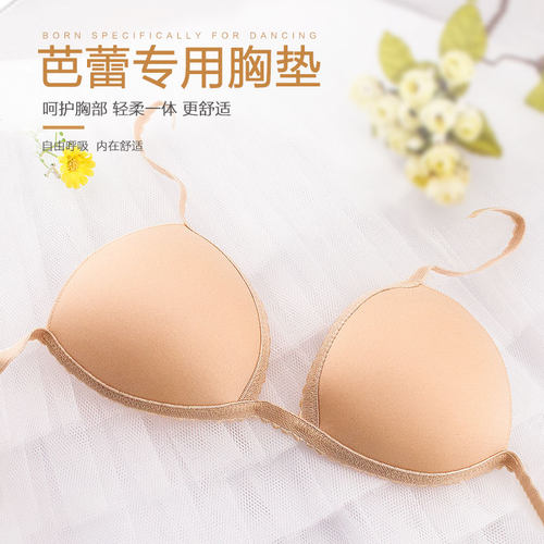 陈婷透气舒适芭蕾舞胸垫可插可缝