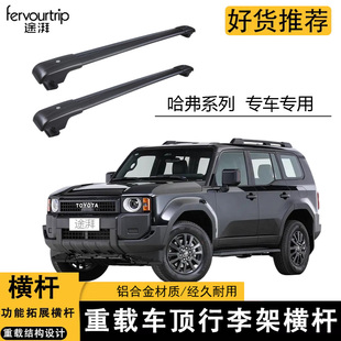 适用于哈弗H6酷派/大狗/长城炮汽车车顶横杆行李架铝合金旅行架框