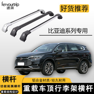 适用于比亚迪系列车顶行李架铝合金横杆