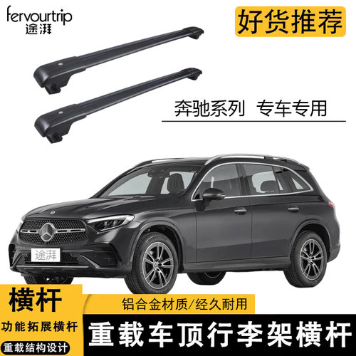 奔驰GLC/GLE/C级车顶行李架横杆