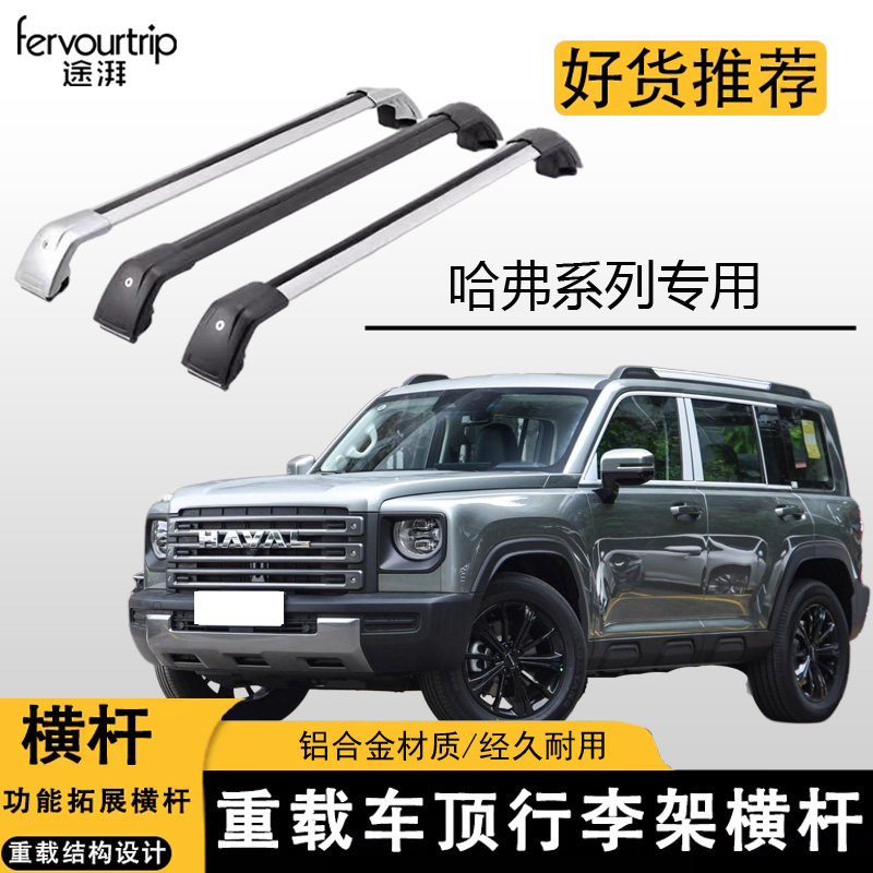 适用于哈弗酷狗/初恋/枭龙/猛龙/神兽汽车车顶铝合金横杆行李箱框