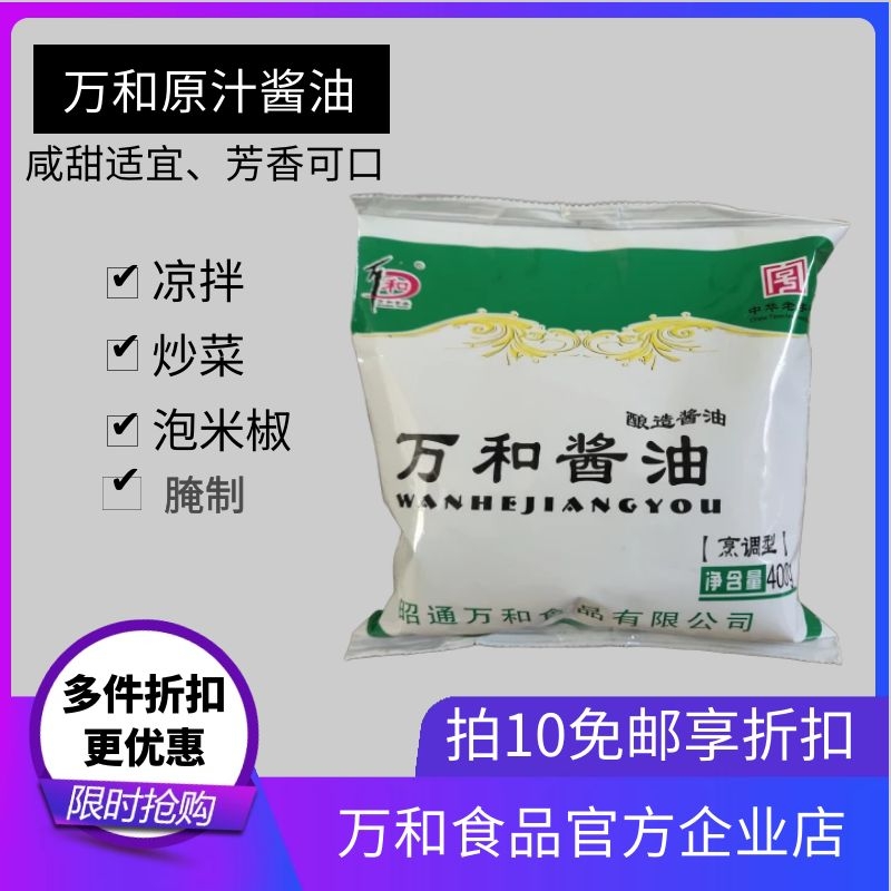 昭通万和酱油原汁400g东南亚凉拌烹饪炒菜凉面调料米线把把烧烤料