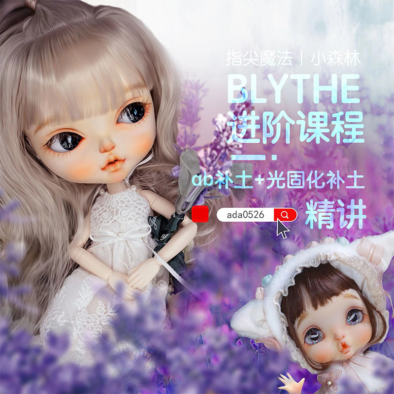 零基础blythe小布改妆补土课成为改妆师娃娃订制指尖魔法正版授权