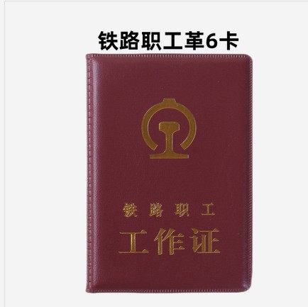 正品铁路职工工作证皮套外壳卡套皮革塑料火车家属证件保护套包邮