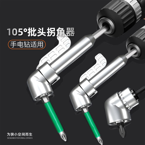电钻L型105度万向拐角批头