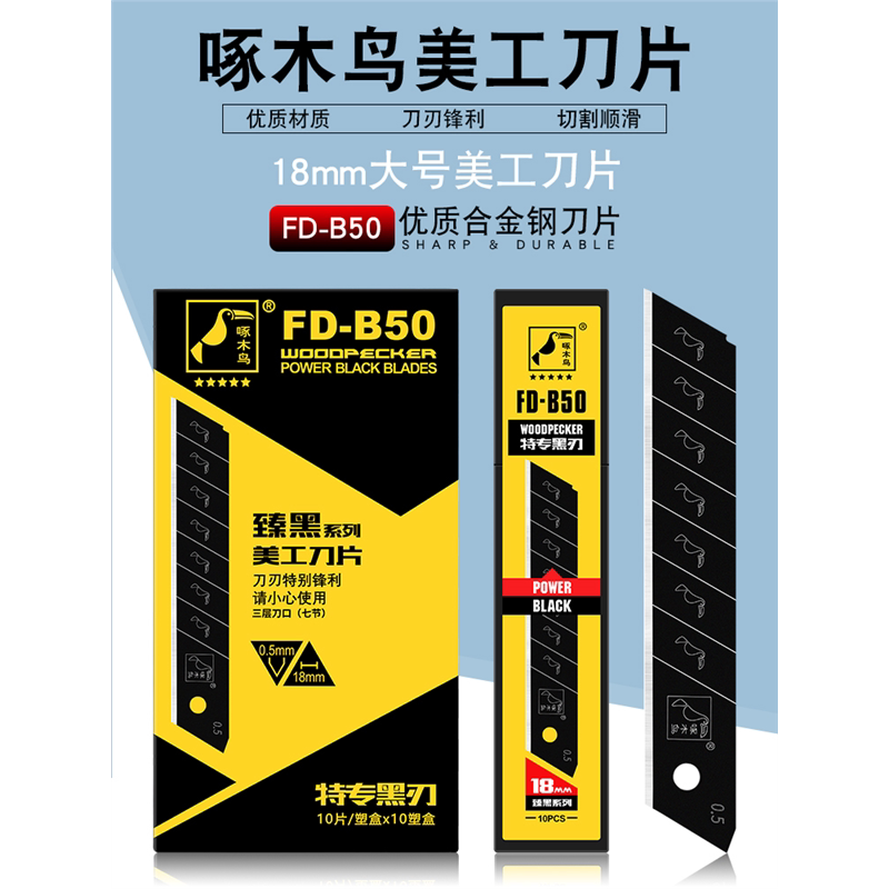 啄木鸟美工刀片18mm大号SK2材质特专黑刃墙纸壁纸刀片FD-B50图片