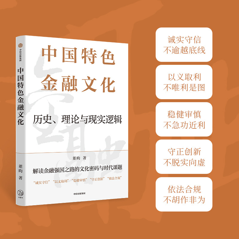 新华书籍中国特色金融文化董昀 著9787521774825书籍\/杂志\/报纸,经济,财政/货币/税收