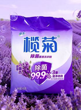 榄菊450g薰衣草去渍持久留香洗衣粉机洗手洗衣物清洁洗衣粉除菌