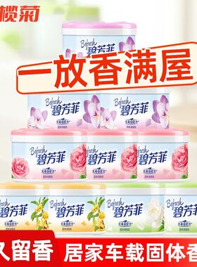 3榄菊固体香膏空气清新厕所