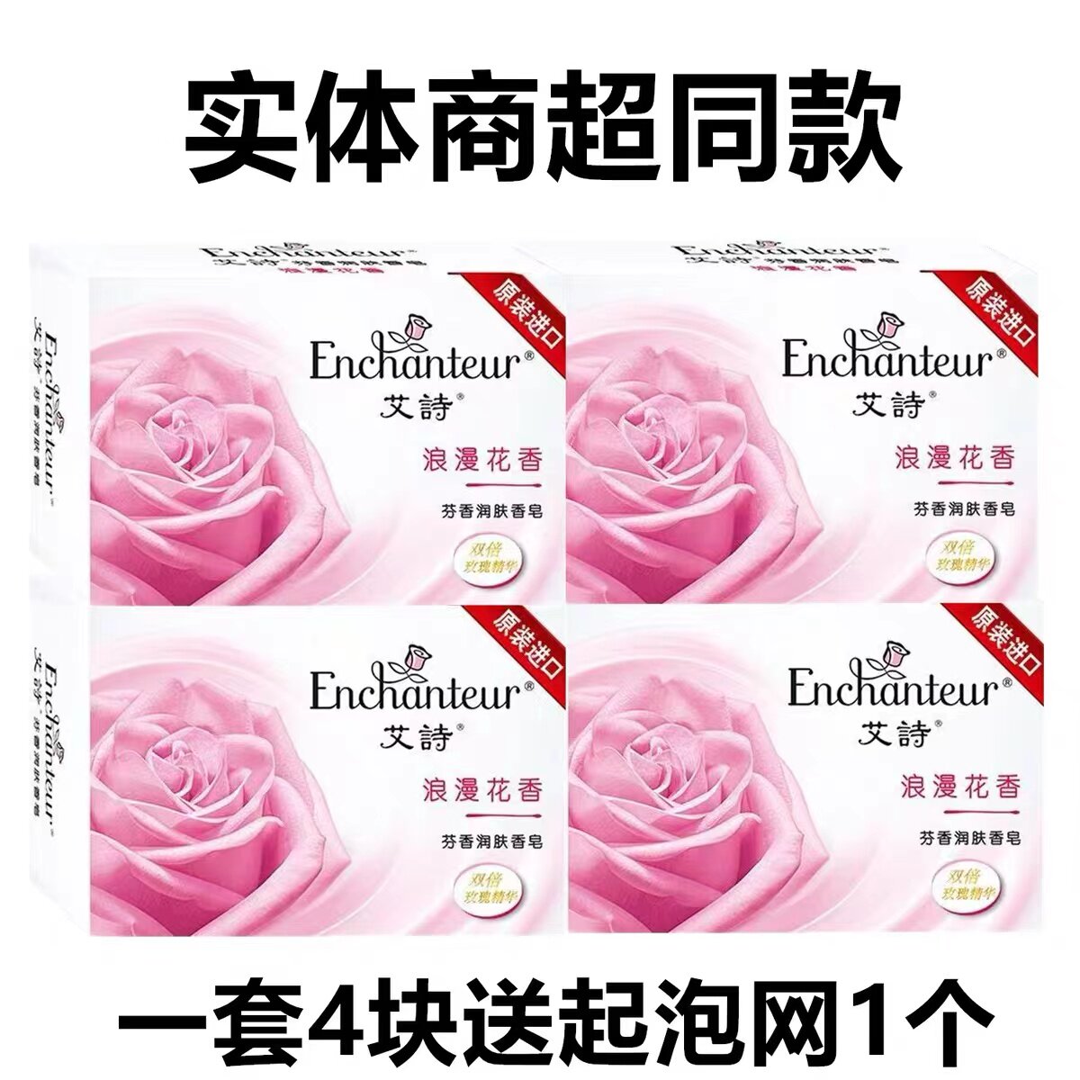 艾诗正品香皂4块洗澡家庭装玫瑰花香沐浴持久留香水男女清洁包邮