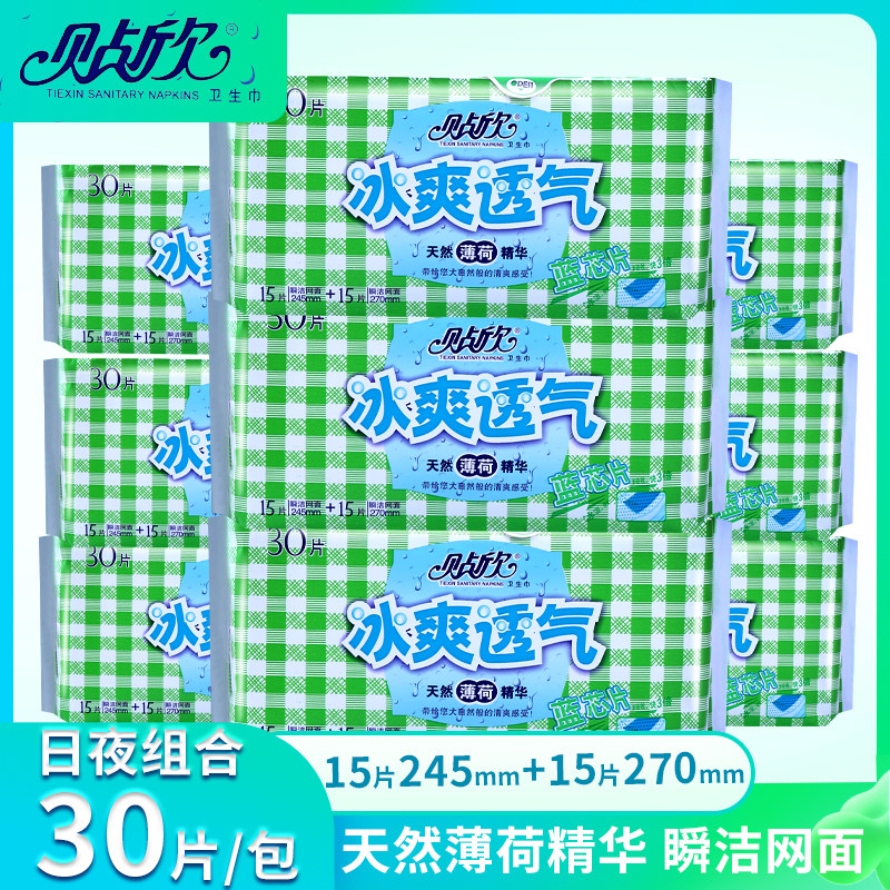 贴欣冰爽薄荷30片卫生巾女日用夜用少女学生姨妈巾超薄组合装