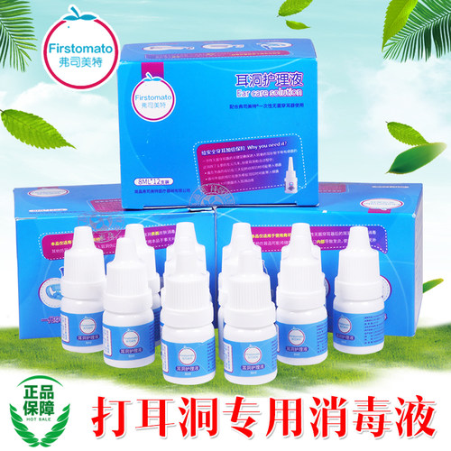 弗司美特穿耳打耳洞消毒液养耳洞伤口消炎耳洞养护皮肤专用抑菌液