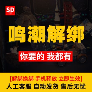 鸣潮换绑解绑释放战双帕弥什库洛游戏账号换绑解绑释放 自动发货