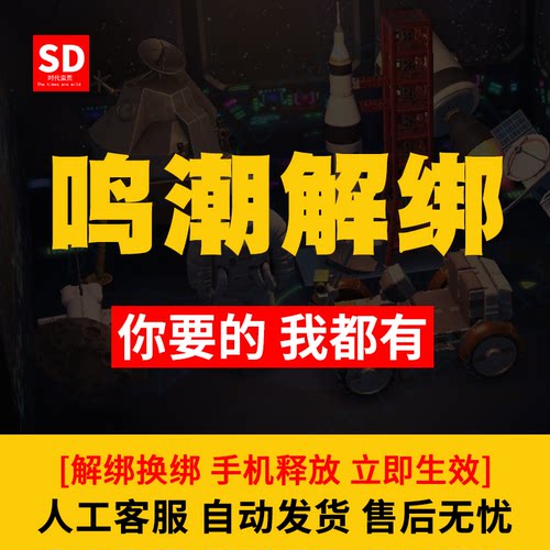 鸣潮换绑解绑释放战双帕弥什库洛游戏账号换绑解绑释放 自动发货
