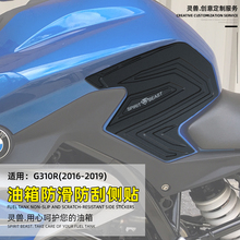 适用宝马G310R油箱贴纸改装灵兽配件摩托车防滑防刮保护侧边贴花
