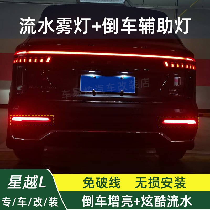21-25星越L改流水雾灯增亮倒车灯