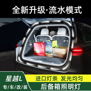 21-25款星越L后备箱流水灯迎宾照明灯条车载内饰氛围灯带改装用品