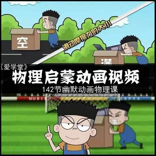 爱上学堂爱学物理动画影片课程小学初中物理启蒙幽默动画网课教程