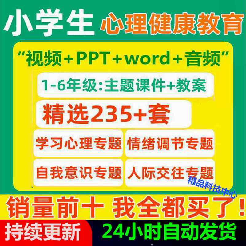 小学生一二三四五六年级心理健康教育优质课教案课件ppt教学影片