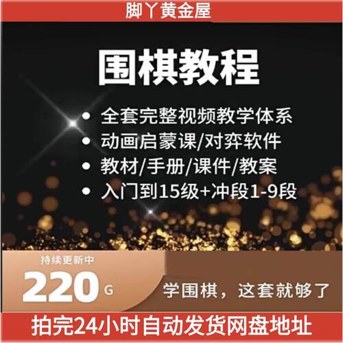 围棋影片教程幼儿童基础入门教学自学网课程启蒙初学PPT课件培训