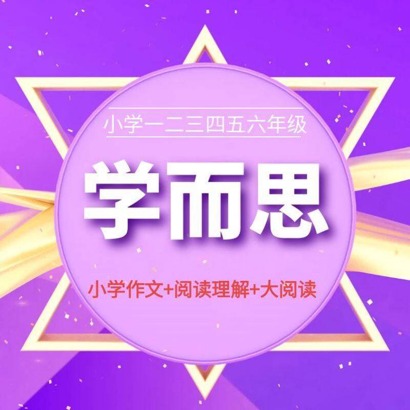 小学生作文视频课自学教程大阅读电子版录播一二三四年级5网课