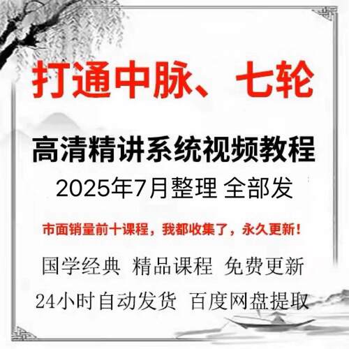 打通中脉 七轮的方法高清精讲影片课程教程自学参考观看
