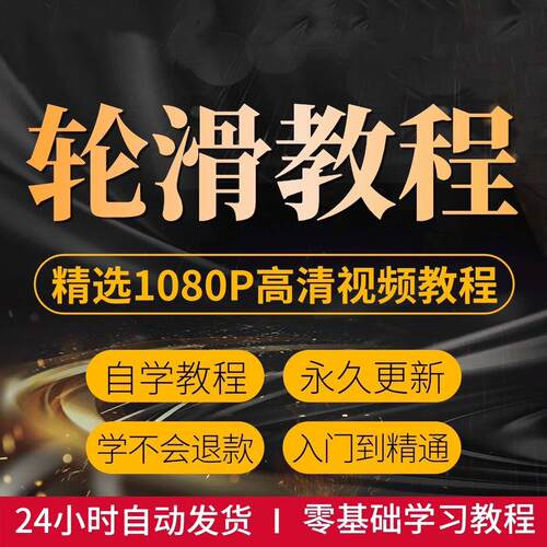 轮滑溜冰单排影片教程教学幼儿成人零基础入门自学全套平花训练课