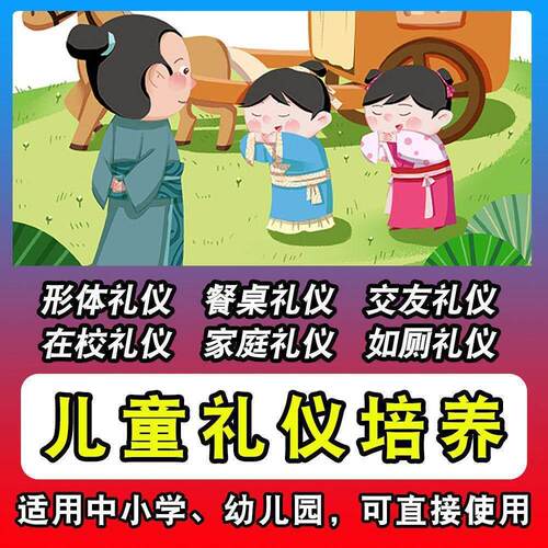 儿童礼仪视频教程少儿小学生幼儿园小中大班家庭教育教学ppt资料