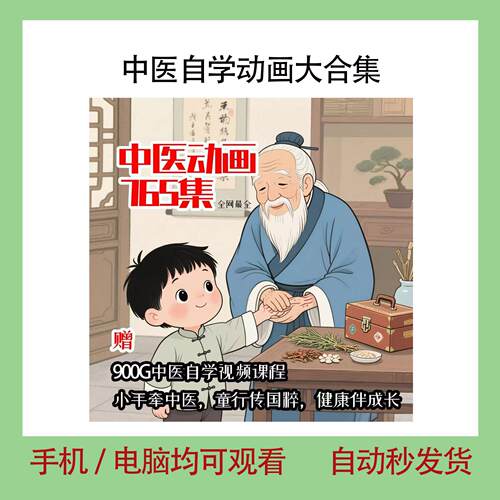 中医自学动画大合集儿童中药启蒙影片中医中药教程自学动画影片