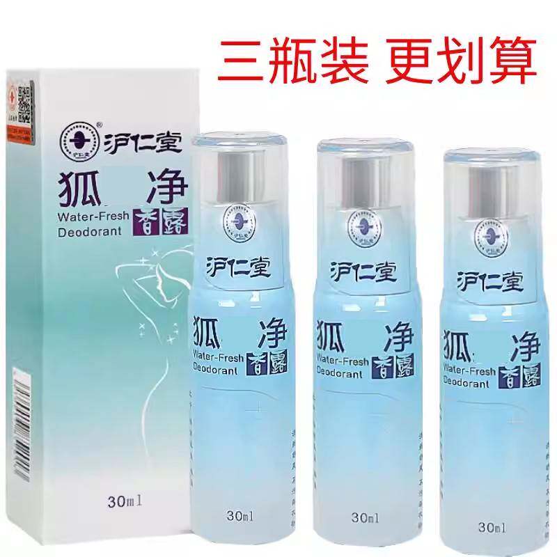 沪仁堂去狐味净香露腋臭汗臭体臭汗味香体露腋香净味水草本止汗露