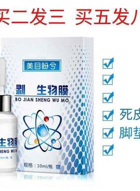 手足硬角质脚垫美目盼兮生物膜